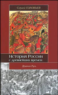 История России с древнейших времен. В 15 книгах и 29 томах. Книга II. Том 3-4. 1054