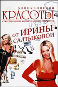 Энциклопедия красоты от Ирины Салтыковой