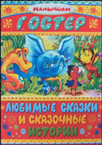 Любимые сказки и сказочные истории