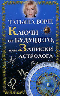Ключи от будущего, или записки астролога