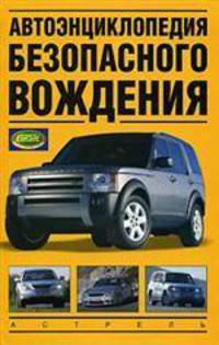 Автоэнциклопедия безопасного вождения