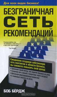 Безграничная сеть рекомендаций