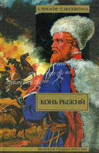 Конь рыжий: Сказания о людях тайги: Роман - (Великая судьба России)