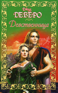 Девственница: роман