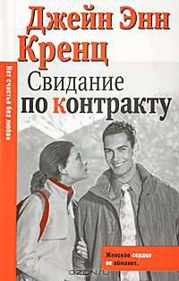 Свидание по контракту