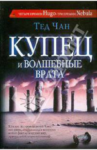 Купец и волшебные врата. История твоей жизни