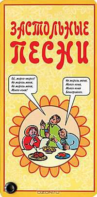 Застольные песни