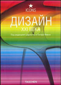 Дизайн XXI века
