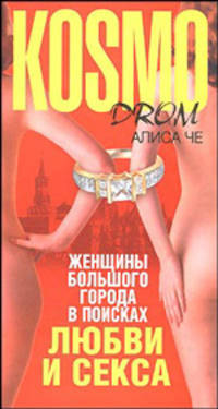 Женщины большого города в поисках любви и секса