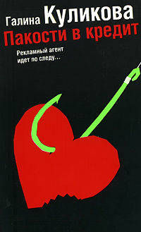 Пакости в кредит