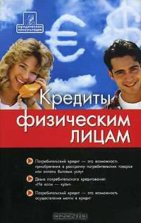 Кредиты физическим лицам (ипотека, автокредит, нецелевые кредиты)