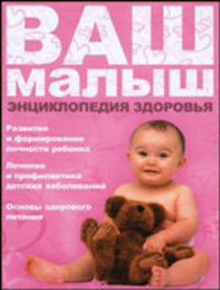 Ваш малыш. Энциклопедия здоровья