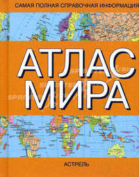 Атлас мира