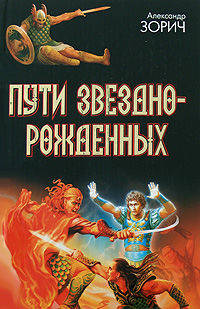 Пути Звезднорожденных. Знак Разрушения; Семя Ветра; Пути Звезднорожденных
