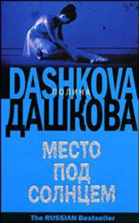 Место под солнцем