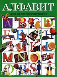 Алфавит АВС: Альбом для раскрашивания
