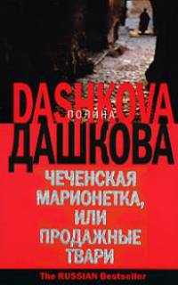 Чеченская марионетка, или продажные твари.