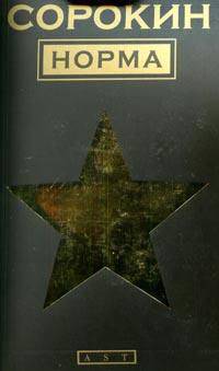 Норма: роман