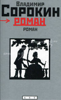 Роман