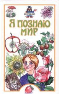 Я познаю мир: Ботаника - (Я познаю мир) [вид 2]