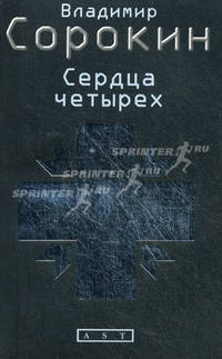Сердца четырех