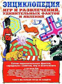 Энциклопедия игр и развлечений, удивительных фактов и явлений