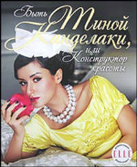 Быть Тиной Канделаки, или Конструктор красоты