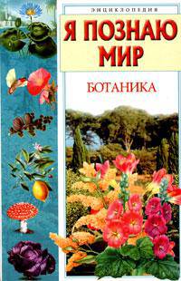 Я познаю мир: Ботаника: Энцикл. /Худож. О.П.Багина, О.а.Герасина