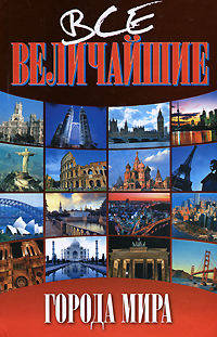 Все величайшие города мира