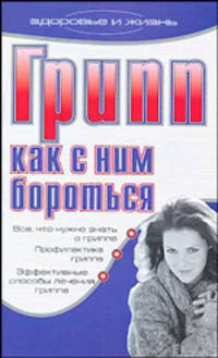 Грипп. Как с ним бороться