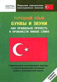 Турецкий язык. Буквы и звуки. Как правильно прочесть и произнести любое слово.