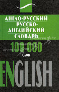 Англо-Русский, Русско-Английский словарь 100 тысяч слов
