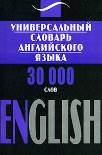 Универсальный словарь английского языка. 30000 слов / English