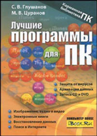 Лучшие программы для ПК