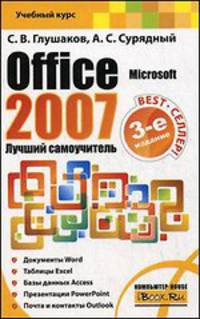 Microsoft Office 2007. Лучший самоучитель