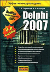 Delphi 2007 Самоучитель