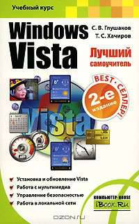 Windows Vista. Лучший самоучитель