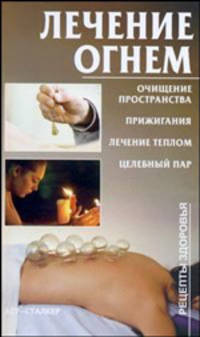 Лечение огнем