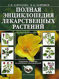 Полная энциклопедия лекарственных растений