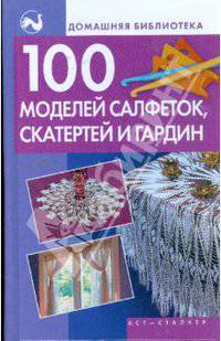 100 моделей салфеток, скатертей и гардин