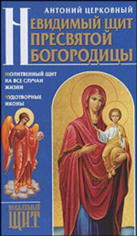 Невидимый щит Пресвятой Богородицы