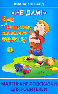 "Не дам!" Как (пере)воспитать маленького жадину