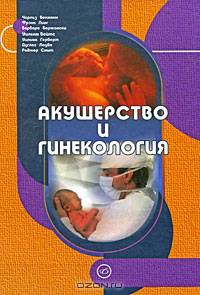 Акушерство и гинекология: Учебник для вузов (пер. с англ. Шур А.А., Плешакова Ф.И., Климовой М.Л. и др. под ред. Занько С.Н.)