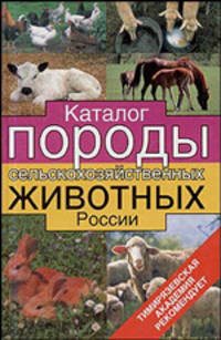 Каталог. Породы сельскохозяйственных животных России - (Тимирязевская академия рекомендует)