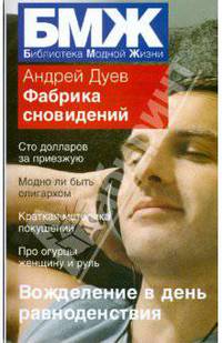 Фабрика сновидений (мяг)