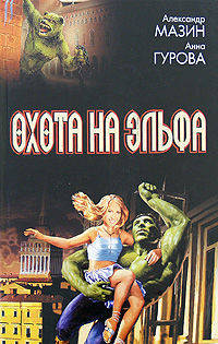 Охота на эльфа