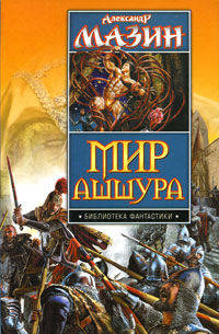 Мир Ашшура. Путь императора; Трон императора.