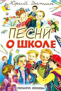 Песни о школе