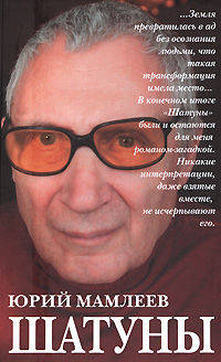 Шатуны: роман. Рассказы