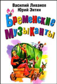 Бременские музыканты